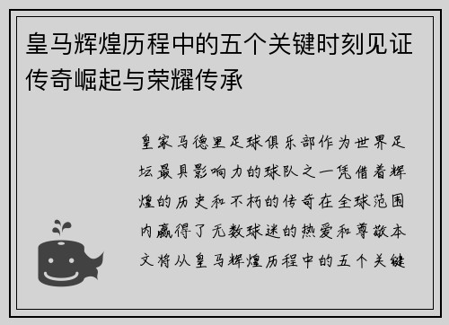 皇马辉煌历程中的五个关键时刻见证传奇崛起与荣耀传承