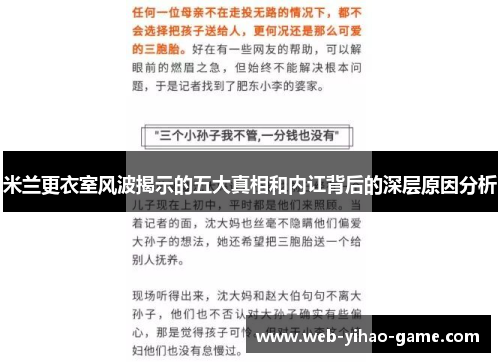 米兰更衣室风波揭示的五大真相和内讧背后的深层原因分析