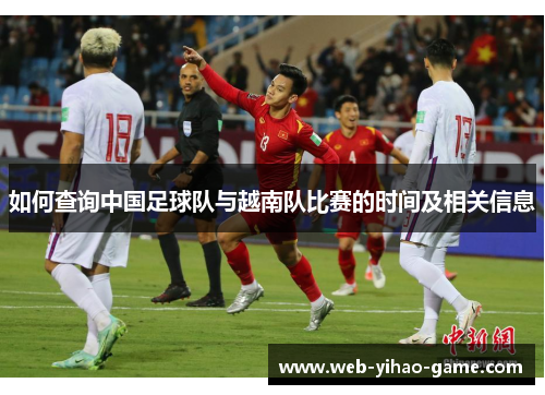 如何查询中国足球队与越南队比赛的时间及相关信息