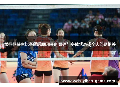 武桐桐缺席比赛背后原因曝光 是否与身体状态或个人问题相关