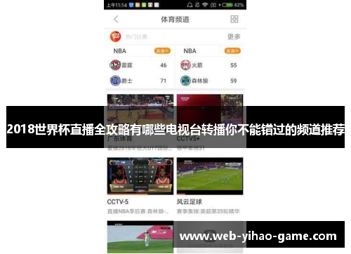 2018世界杯直播全攻略有哪些电视台转播你不能错过的频道推荐