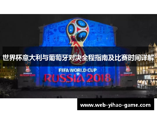 世界杯意大利与葡萄牙对决全程指南及比赛时间详解