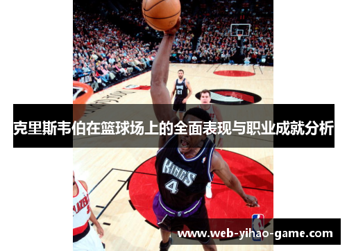 克里斯韦伯在篮球场上的全面表现与职业成就分析