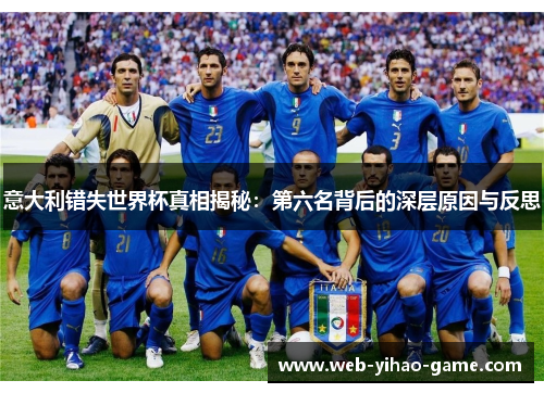 意大利错失世界杯真相揭秘：第六名背后的深层原因与反思