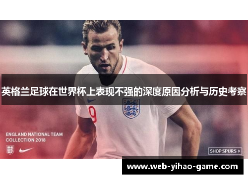 英格兰足球在世界杯上表现不强的深度原因分析与历史考察