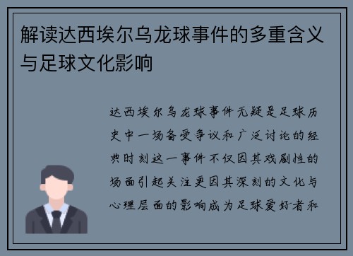 解读达西埃尔乌龙球事件的多重含义与足球文化影响