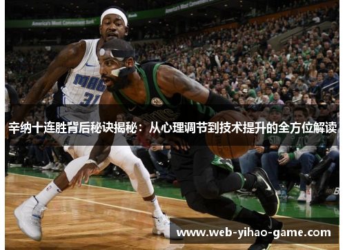 辛纳十连胜背后秘诀揭秘：从心理调节到技术提升的全方位解读