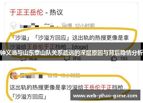 钟义浩与山东泰山队关系疏远的深层原因与背后隐情分析