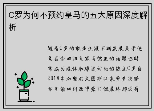 C罗为何不预约皇马的五大原因深度解析