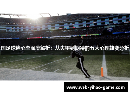 国足球迷心态深度解析：从失望到期待的五大心理转变分析