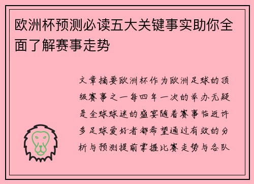 欧洲杯预测必读五大关键事实助你全面了解赛事走势