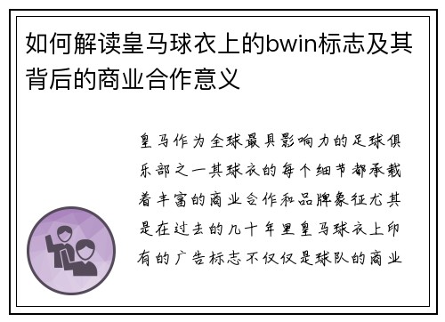 如何解读皇马球衣上的bwin标志及其背后的商业合作意义
