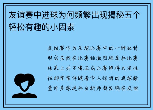 友谊赛中进球为何频繁出现揭秘五个轻松有趣的小因素