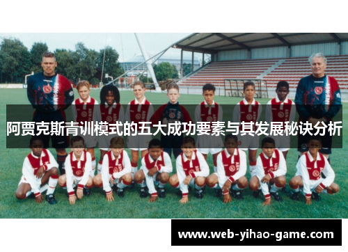 阿贾克斯青训模式的五大成功要素与其发展秘诀分析