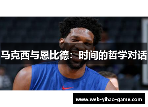马克西与恩比德：时间的哲学对话