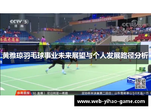 黄雅琼羽毛球事业未来展望与个人发展路径分析