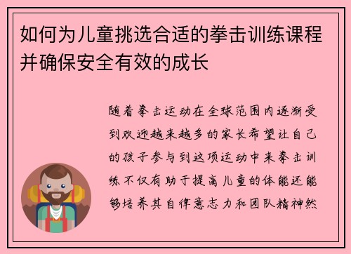 如何为儿童挑选合适的拳击训练课程并确保安全有效的成长
