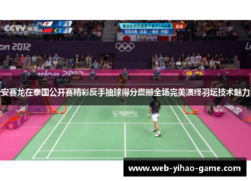 安赛龙在泰国公开赛精彩反手抽球得分震撼全场完美演绎羽坛技术魅力