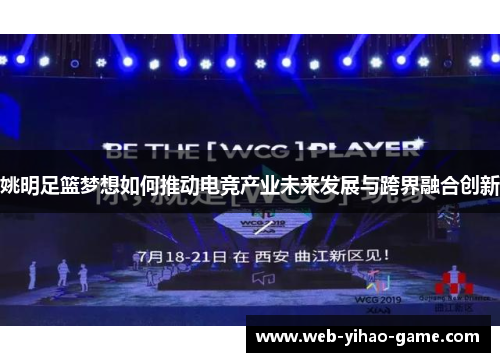 姚明足篮梦想如何推动电竞产业未来发展与跨界融合创新