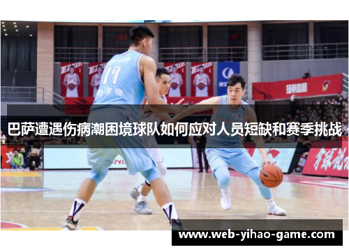巴萨遭遇伤病潮困境球队如何应对人员短缺和赛季挑战