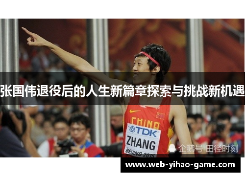 张国伟退役后的人生新篇章探索与挑战新机遇 张国伟退役后的人生新篇章探索与挑战新机遇