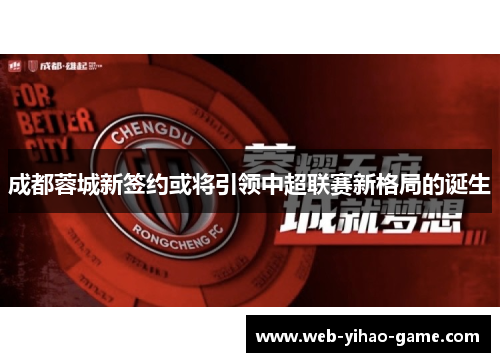 成都蓉城新签约或将引领中超联赛新格局的诞生 成都蓉城新签约或将引领中超联赛新格局的诞生