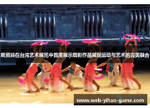 戴资颖在台湾艺术展览中首度展示摄影作品展现运动与艺术的完美融合 戴资颖在台湾艺术展览中首度展示摄影作品展现运动与艺术的完美融合