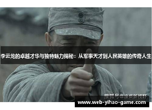 李云龙的卓越才华与独特魅力揭秘:从军事天才到人民英雄的传奇人生 李云龙的卓越才华与独特魅力揭秘:从军事天才到人民英雄的传奇人生