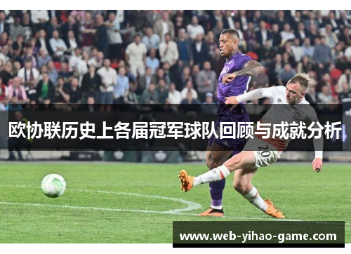 欧协联历史上各届冠军球队回顾与成就分析 欧协联历史上各届冠军球队回顾与成就分析