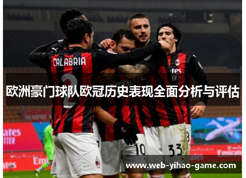 欧洲豪门球队欧冠历史表现全面分析与评估 欧洲豪门球队欧冠历史表现全面分析与评估