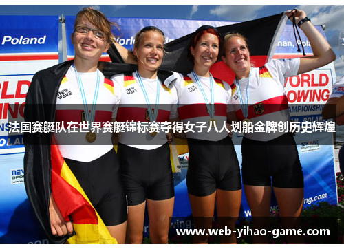 法国赛艇队在世界赛艇锦标赛夺得女子八人划船金牌创历史辉煌 法国赛艇队在世界赛艇锦标赛夺得女子八人划船金牌创历史辉煌