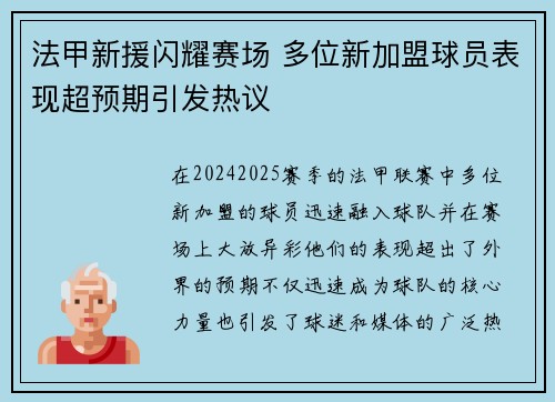 法甲新援闪耀赛场 多位新加盟球员表现超预期引发热议 法甲新援闪耀赛场 多位新加盟球员表现超预期引发热议