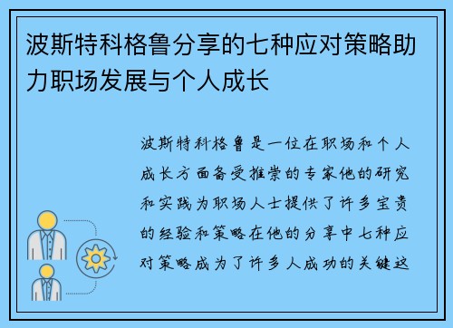 波斯特科格鲁分享的七种应对策略助力职场发展与个人成长 波斯特科格鲁分享的七种应对策略助力职场发展与个人成长