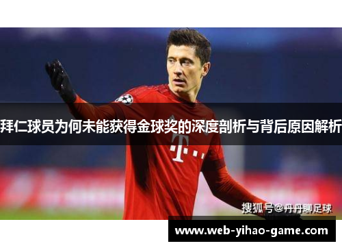 拜仁球员为何未能获得金球奖的深度剖析与背后原因解析 拜仁球员为何未能获得金球奖的深度剖析与背后原因解析