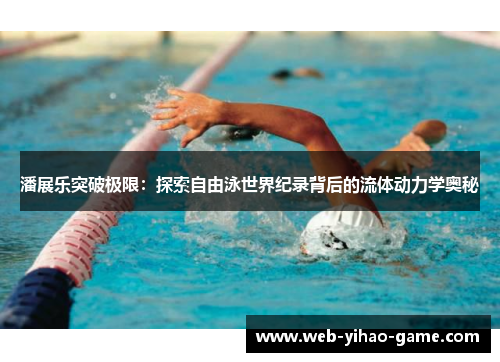 潘展乐突破极限：探索自由泳世界纪录背后的流体动力学奥秘