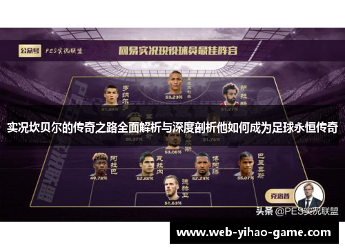 实况坎贝尔的传奇之路全面解析与深度剖析他如何成为足球永恒传奇