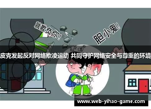 皮克发起反对网络欺凌运动 共同守护网络安全与尊重的环境