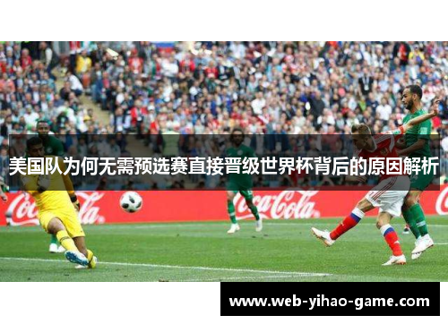 美国队为何无需预选赛直接晋级世界杯背后的原因解析