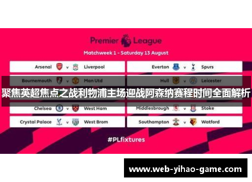 聚焦英超焦点之战利物浦主场迎战阿森纳赛程时间全面解析