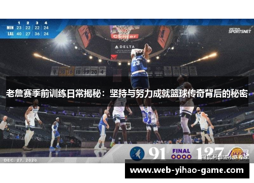 老詹赛季前训练日常揭秘：坚持与努力成就篮球传奇背后的秘密