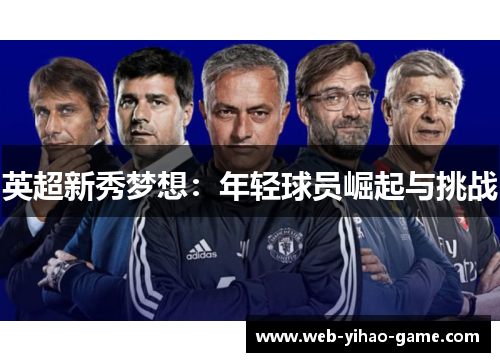 英超新秀梦想：年轻球员崛起与挑战