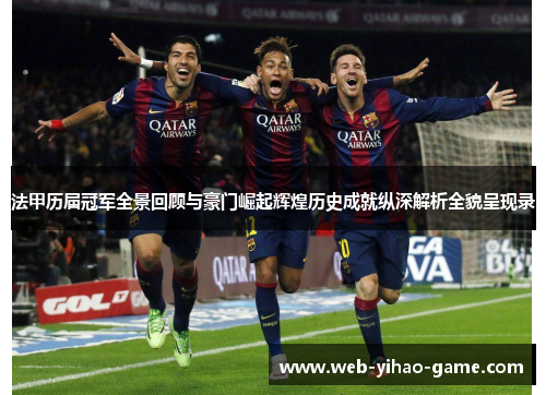 法甲历届冠军全景回顾与豪门崛起辉煌历史成就纵深解析全貌呈现录 法甲历届冠军全景回顾与豪门崛起辉煌历史成就纵深解析全貌呈现录