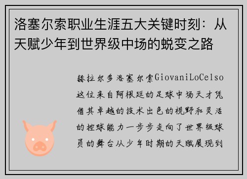 洛塞尔索职业生涯五大关键时刻:从天赋少年到世界级中场的蜕变之路 洛塞尔索职业生涯五大关键时刻:从天赋少年到世界级中场的蜕变之路