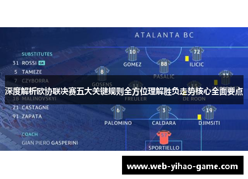 深度解析欧协联决赛五大关键规则全方位理解胜负走势核心全面要点 深度解析欧协联决赛五大关键规则全方位理解胜负走势核心全面要点