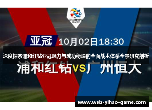 深度探索浦和红钻亚冠魅力与成功秘訣的全面战术体系全景研究剖析 深度探索浦和红钻亚冠魅力与成功秘訣的全面战术体系全景研究剖析