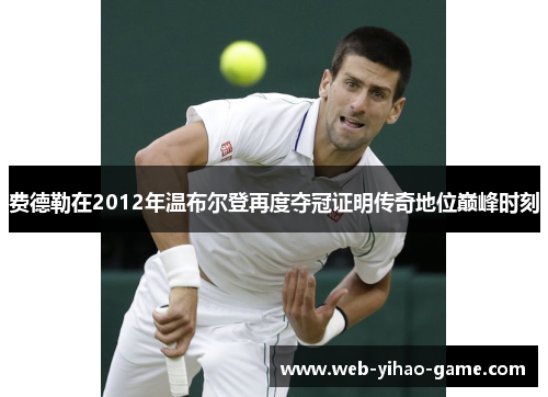 费德勒在2012年温布尔登再度夺冠证明传奇地位巅峰时刻 费德勒在2012年温布尔登再度夺冠证明传奇地位巅峰时刻