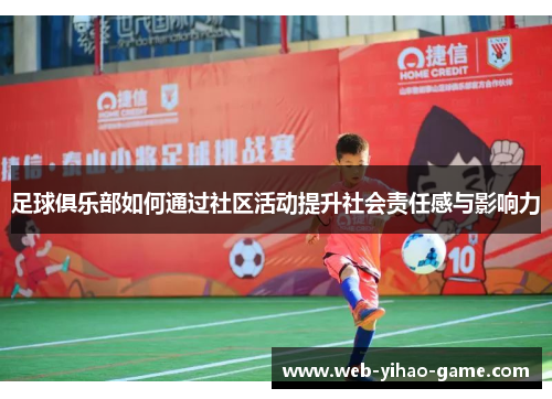 足球俱乐部如何通过社区活动提升社会责任感与影响力 足球俱乐部如何通过社区活动提升社会责任感与影响力