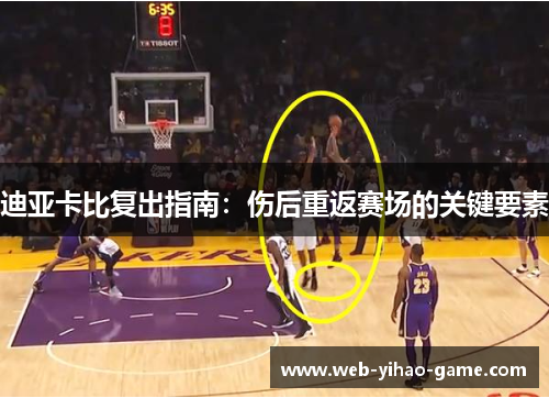 迪亚卡比复出指南:伤后重返赛场的关键要素 迪亚卡比复出指南:伤后重返赛场的关键要素