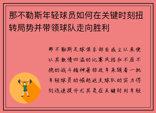 那不勒斯年轻球员如何在关键时刻扭转局势并带领球队走向胜利 那不勒斯年轻球员如何在关键时刻扭转局势并带领球队走向胜利