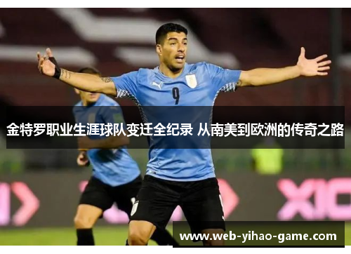 金特罗职业生涯球队变迁全纪录 从南美到欧洲的传奇之路 金特罗职业生涯球队变迁全纪录 从南美到欧洲的传奇之路
